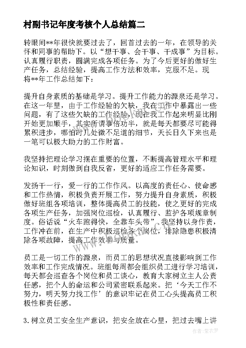 村副书记年度考核个人总结 年度考核个人总结(通用5篇)