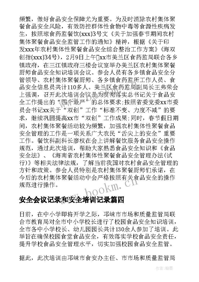 安全会议记录和安全培训记录(精选9篇)