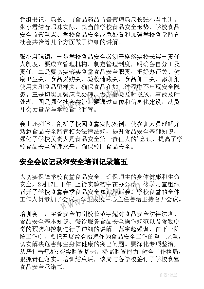 安全会议记录和安全培训记录(精选9篇)