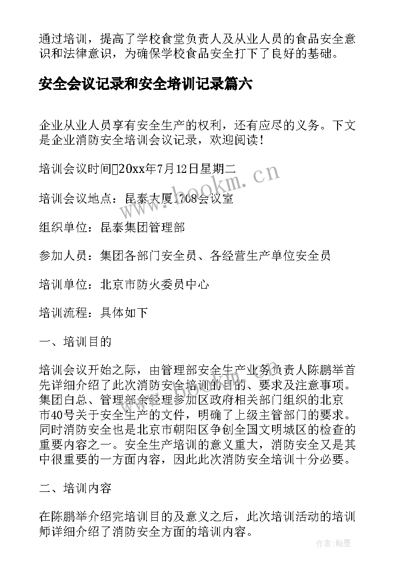 安全会议记录和安全培训记录(精选9篇)