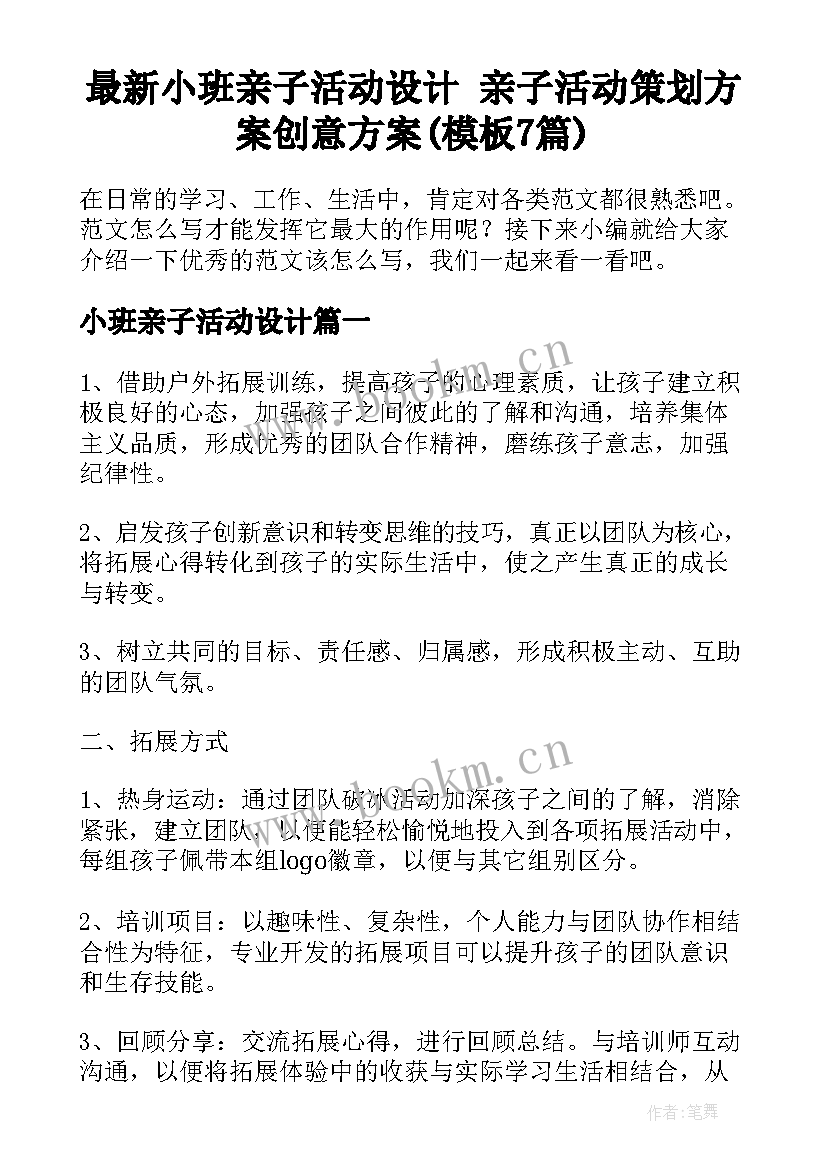 最新小班亲子活动设计 亲子活动策划方案创意方案(模板7篇)