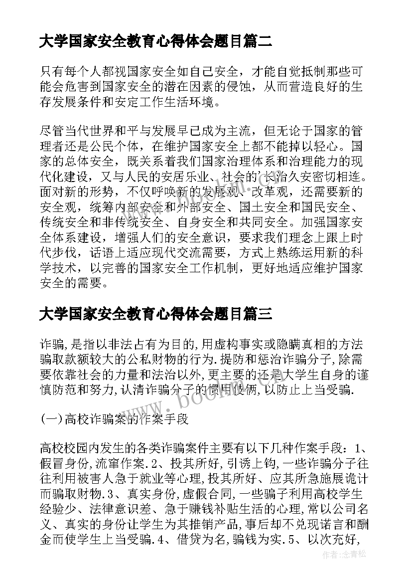 2023年大学国家安全教育心得体会题目 大学安全教育国家安全心得体会(优秀5篇)