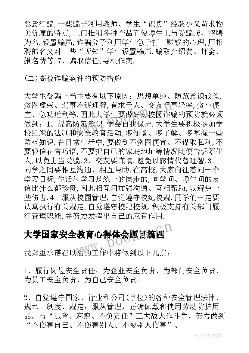 2023年大学国家安全教育心得体会题目 大学安全教育国家安全心得体会(优秀5篇)