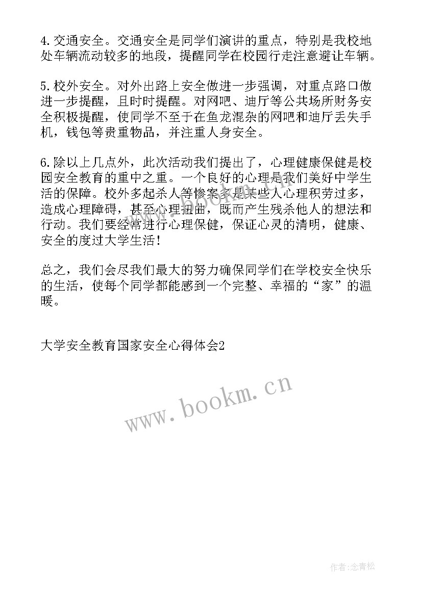 2023年大学国家安全教育心得体会题目 大学安全教育国家安全心得体会(优秀5篇)