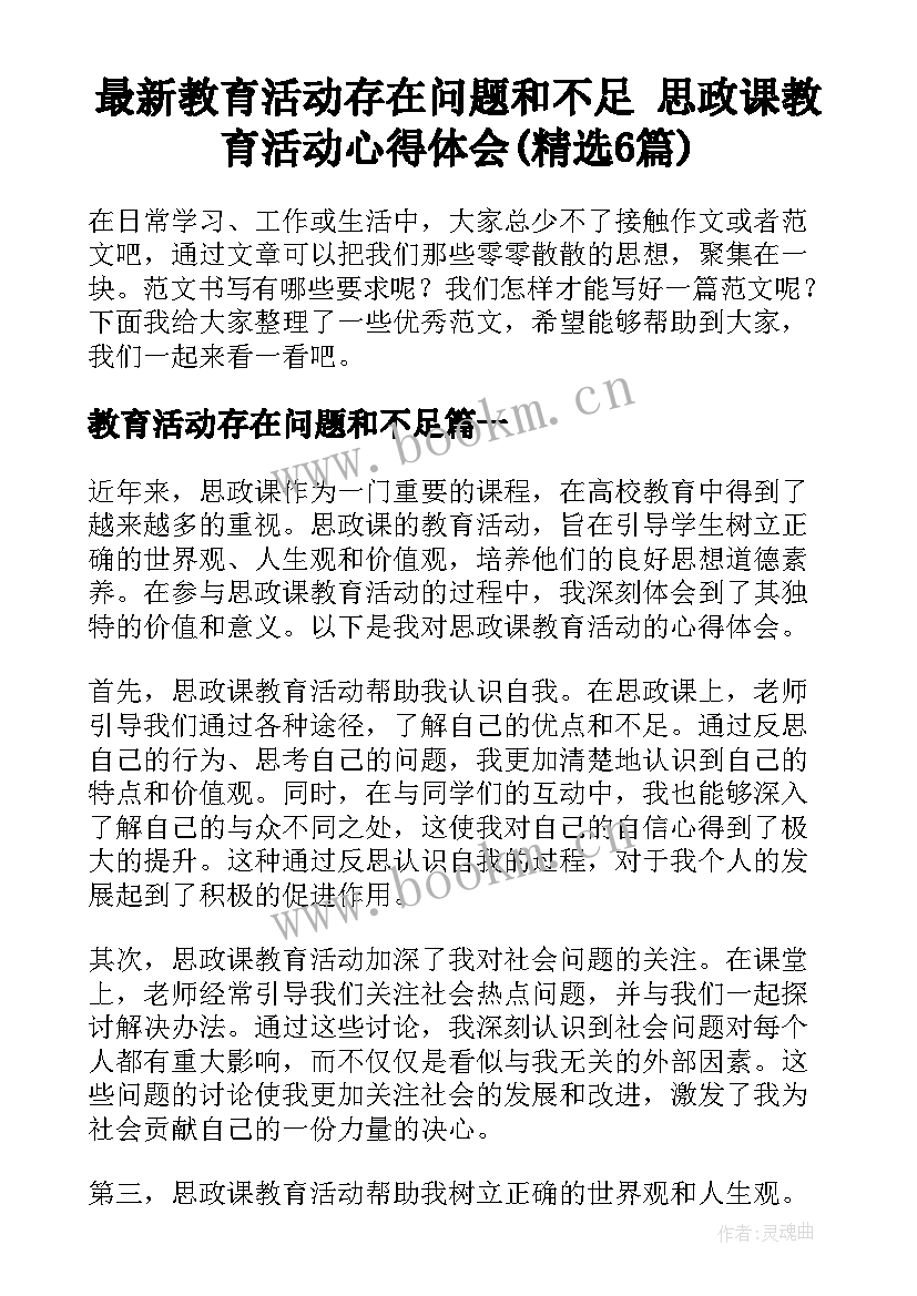 最新教育活动存在问题和不足 思政课教育活动心得体会(精选6篇)