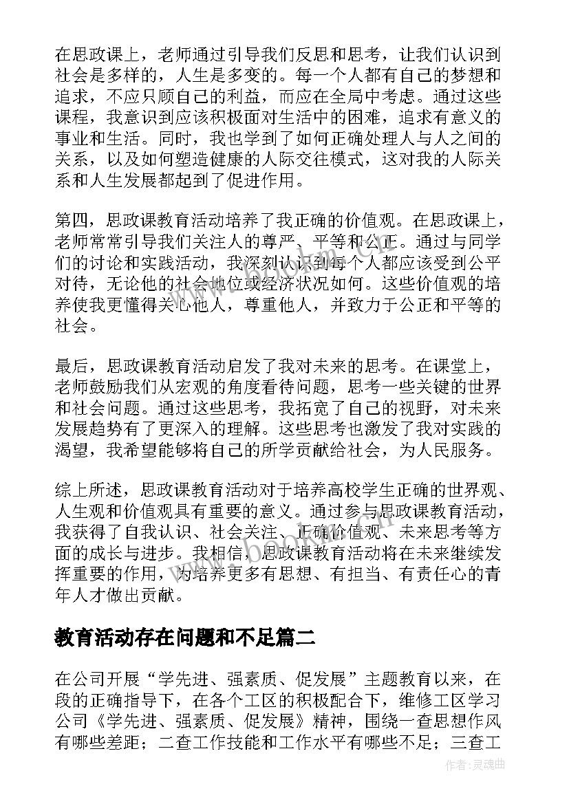 最新教育活动存在问题和不足 思政课教育活动心得体会(精选6篇)