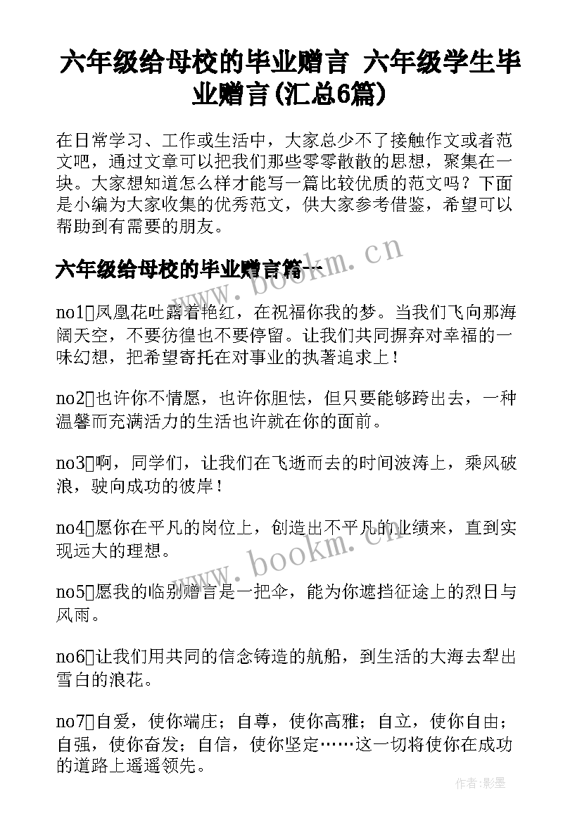 六年级给母校的毕业赠言 六年级学生毕业赠言(汇总6篇)