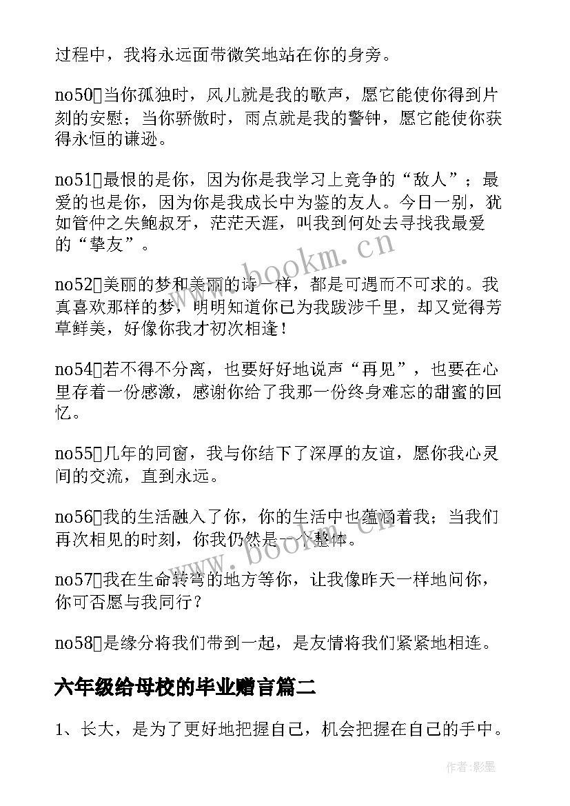 六年级给母校的毕业赠言 六年级学生毕业赠言(汇总6篇)