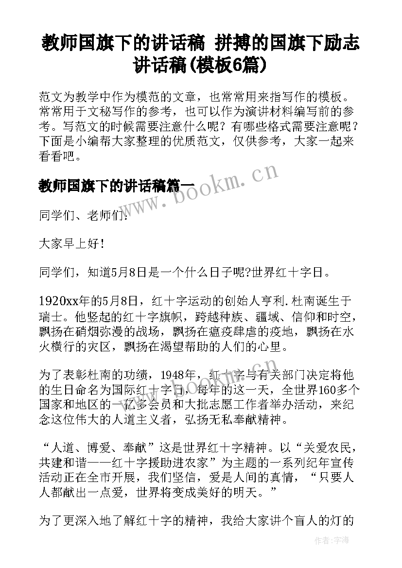 教师国旗下的讲话稿 拼搏的国旗下励志讲话稿(模板6篇)