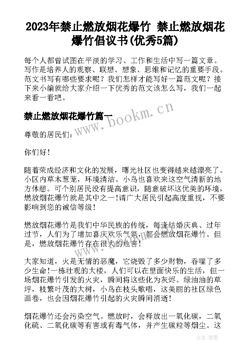 2023年禁止燃放烟花爆竹 禁止燃放烟花爆竹倡议书(优秀5篇)