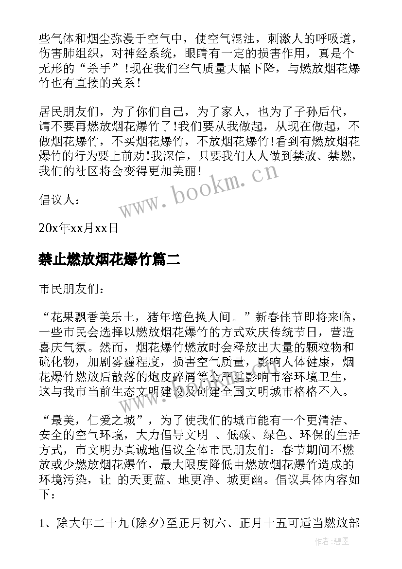 2023年禁止燃放烟花爆竹 禁止燃放烟花爆竹倡议书(优秀5篇)