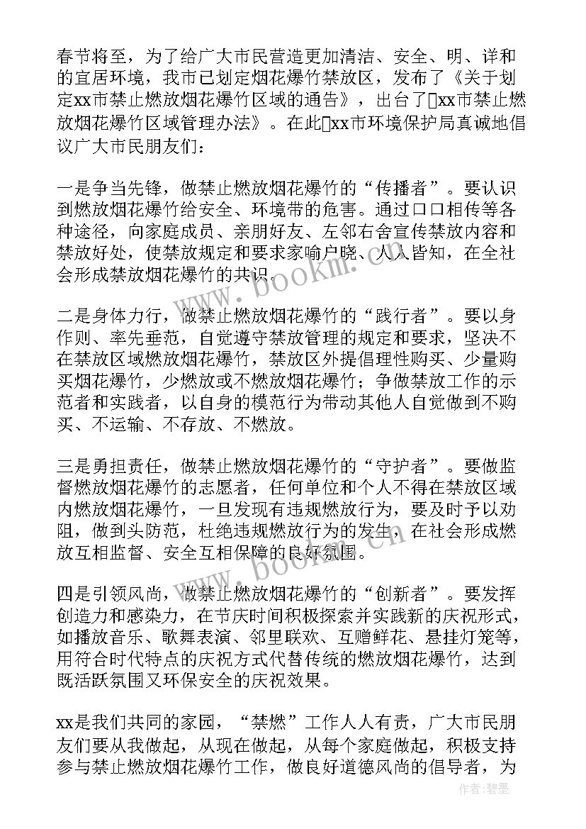 2023年禁止燃放烟花爆竹 禁止燃放烟花爆竹倡议书(优秀5篇)