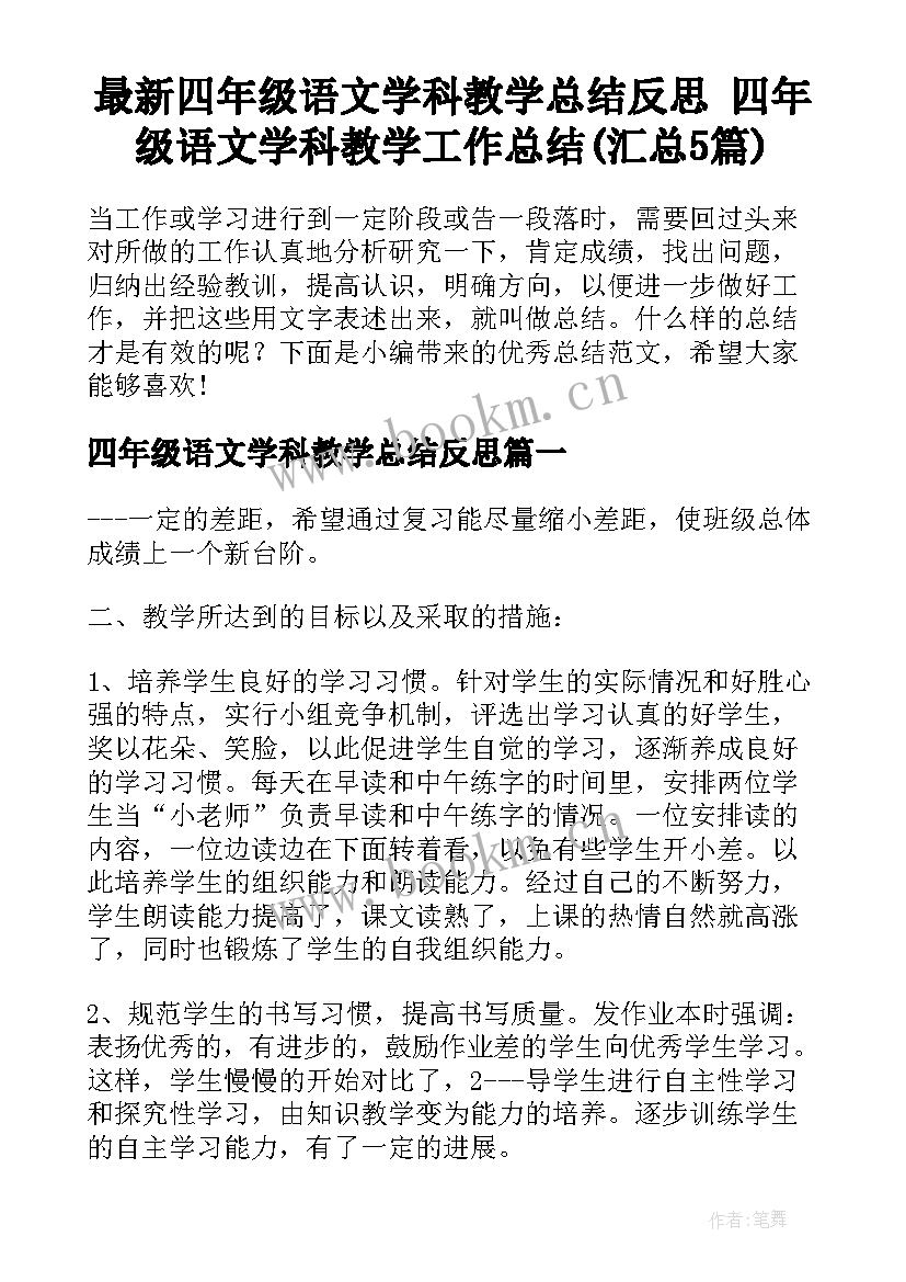 最新四年级语文学科教学总结反思 四年级语文学科教学工作总结(汇总5篇)