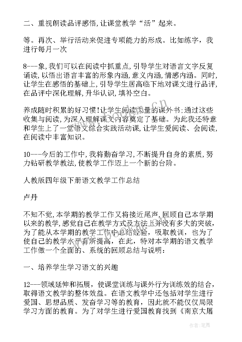 最新四年级语文学科教学总结反思 四年级语文学科教学工作总结(汇总5篇)