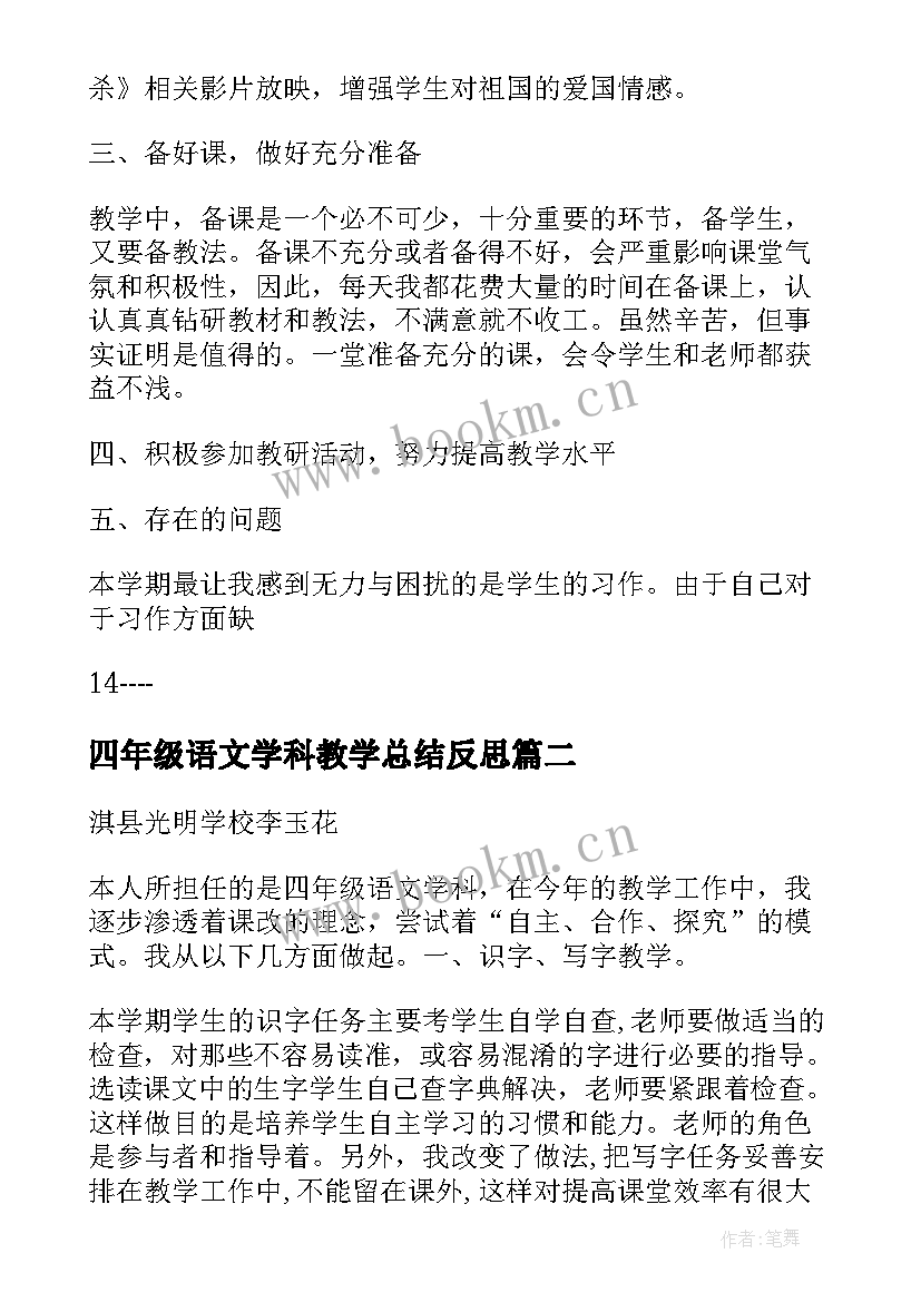 最新四年级语文学科教学总结反思 四年级语文学科教学工作总结(汇总5篇)