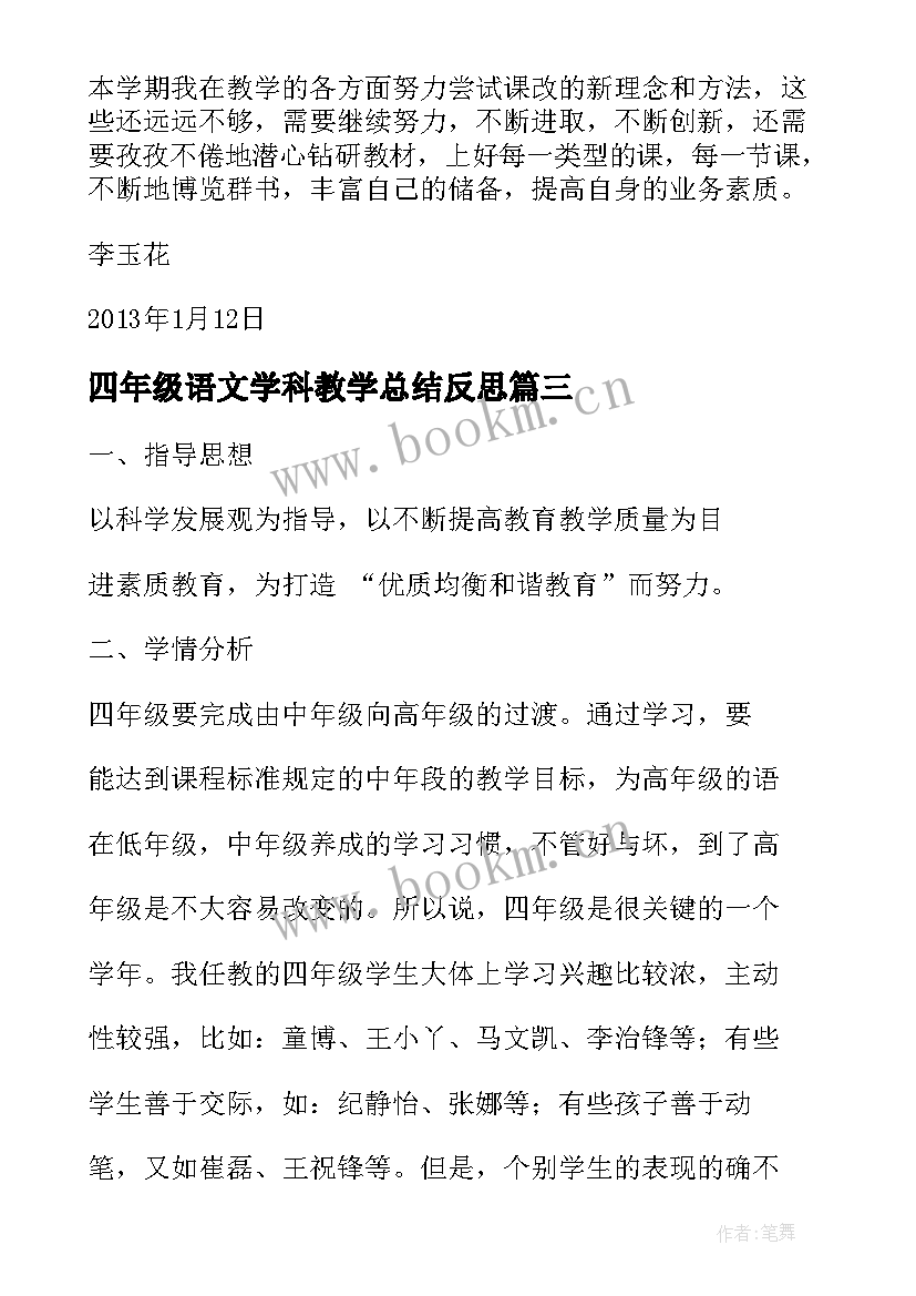 最新四年级语文学科教学总结反思 四年级语文学科教学工作总结(汇总5篇)