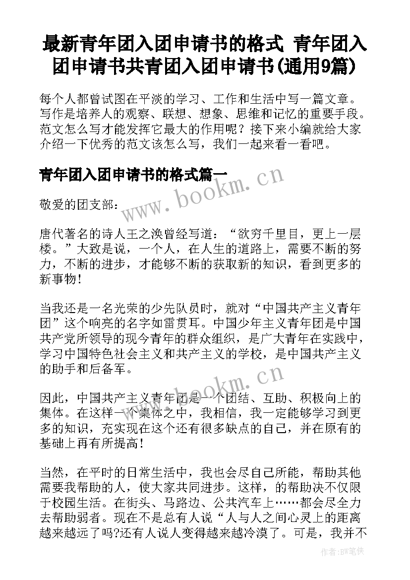 最新青年团入团申请书的格式 青年团入团申请书共青团入团申请书(通用9篇)