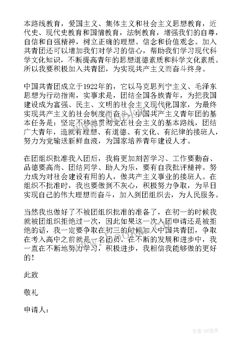 最新青年团入团申请书的格式 青年团入团申请书共青团入团申请书(通用9篇)