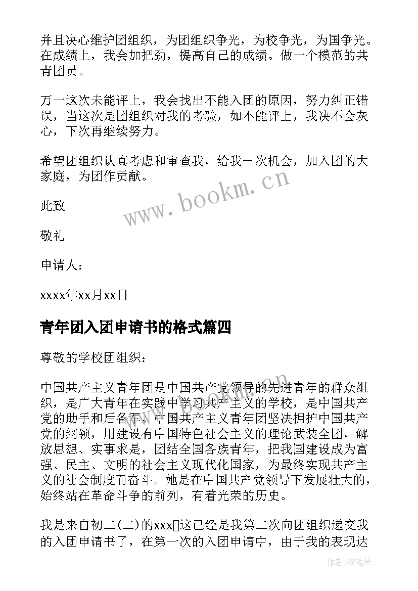 最新青年团入团申请书的格式 青年团入团申请书共青团入团申请书(通用9篇)