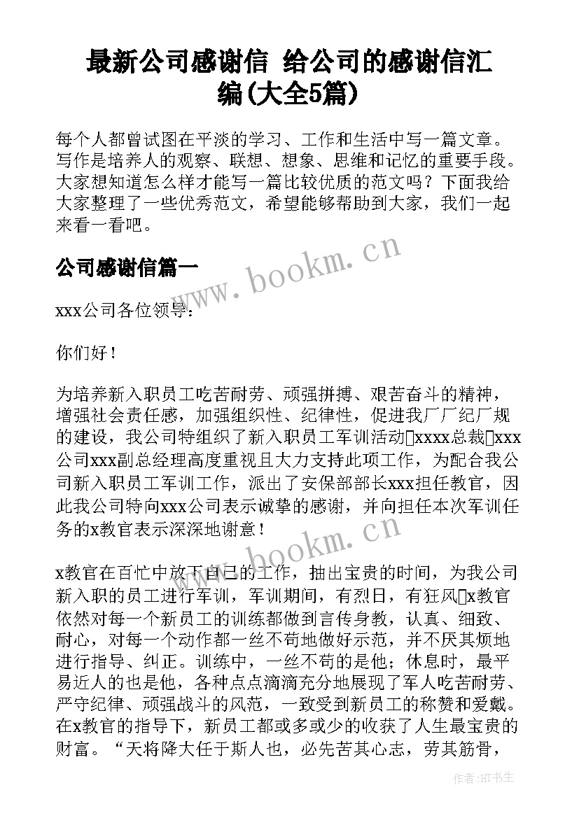 最新公司感谢信 给公司的感谢信汇编(大全5篇)