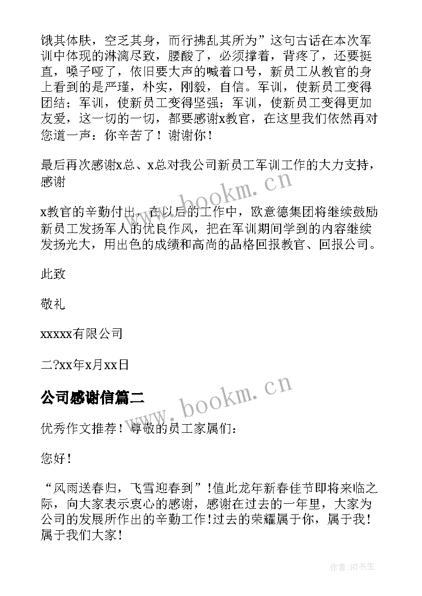 最新公司感谢信 给公司的感谢信汇编(大全5篇)