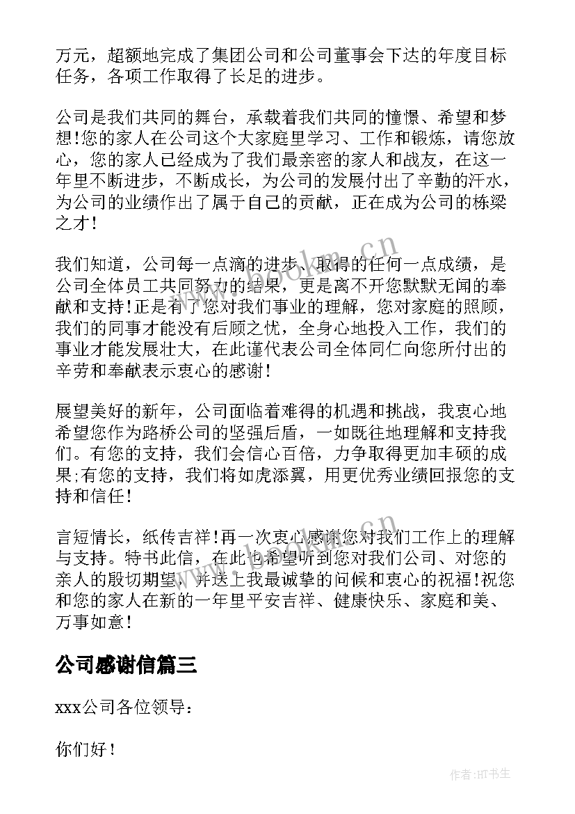 最新公司感谢信 给公司的感谢信汇编(大全5篇)