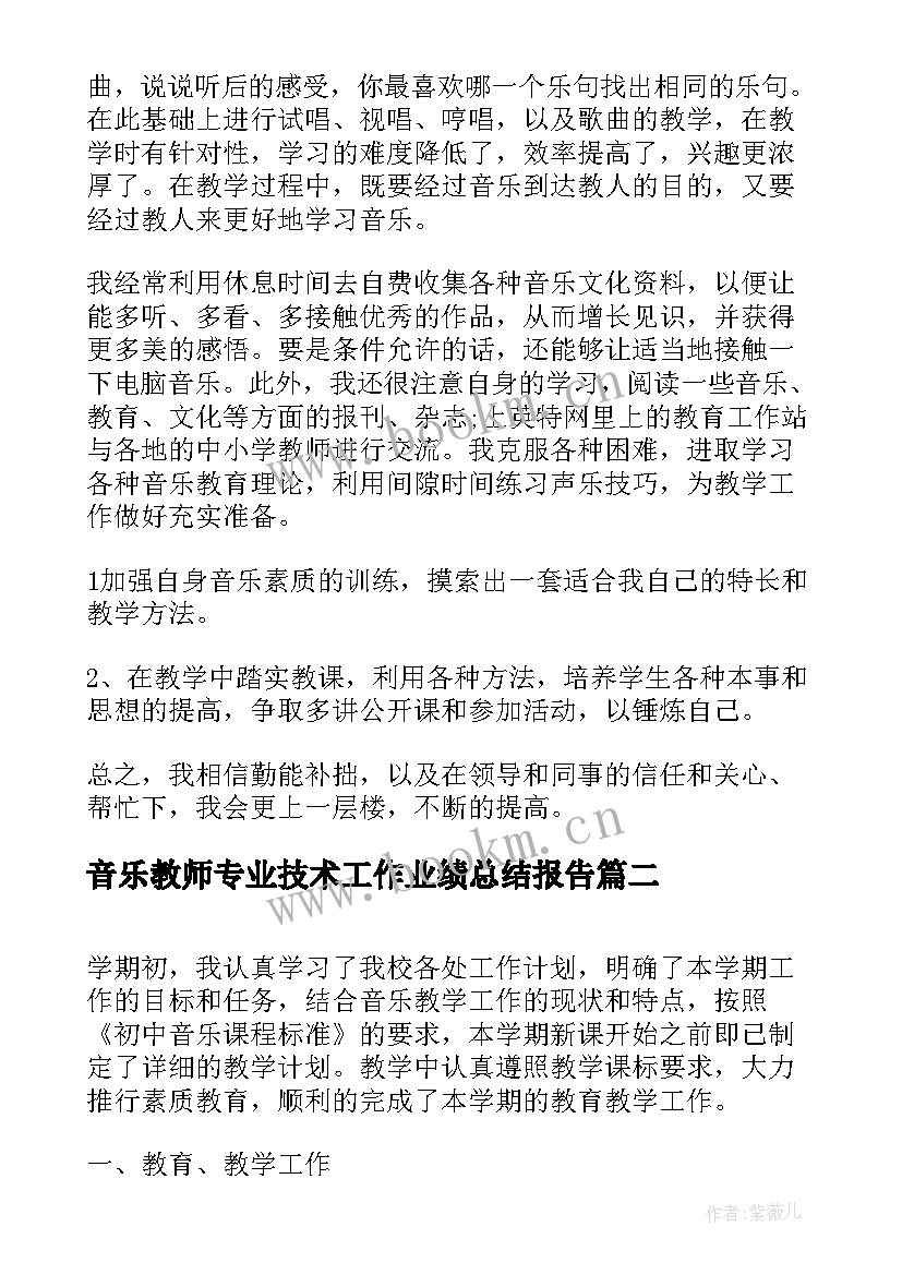 最新音乐教师专业技术工作业绩总结报告 音乐教师专业技术工作总结(模板5篇)