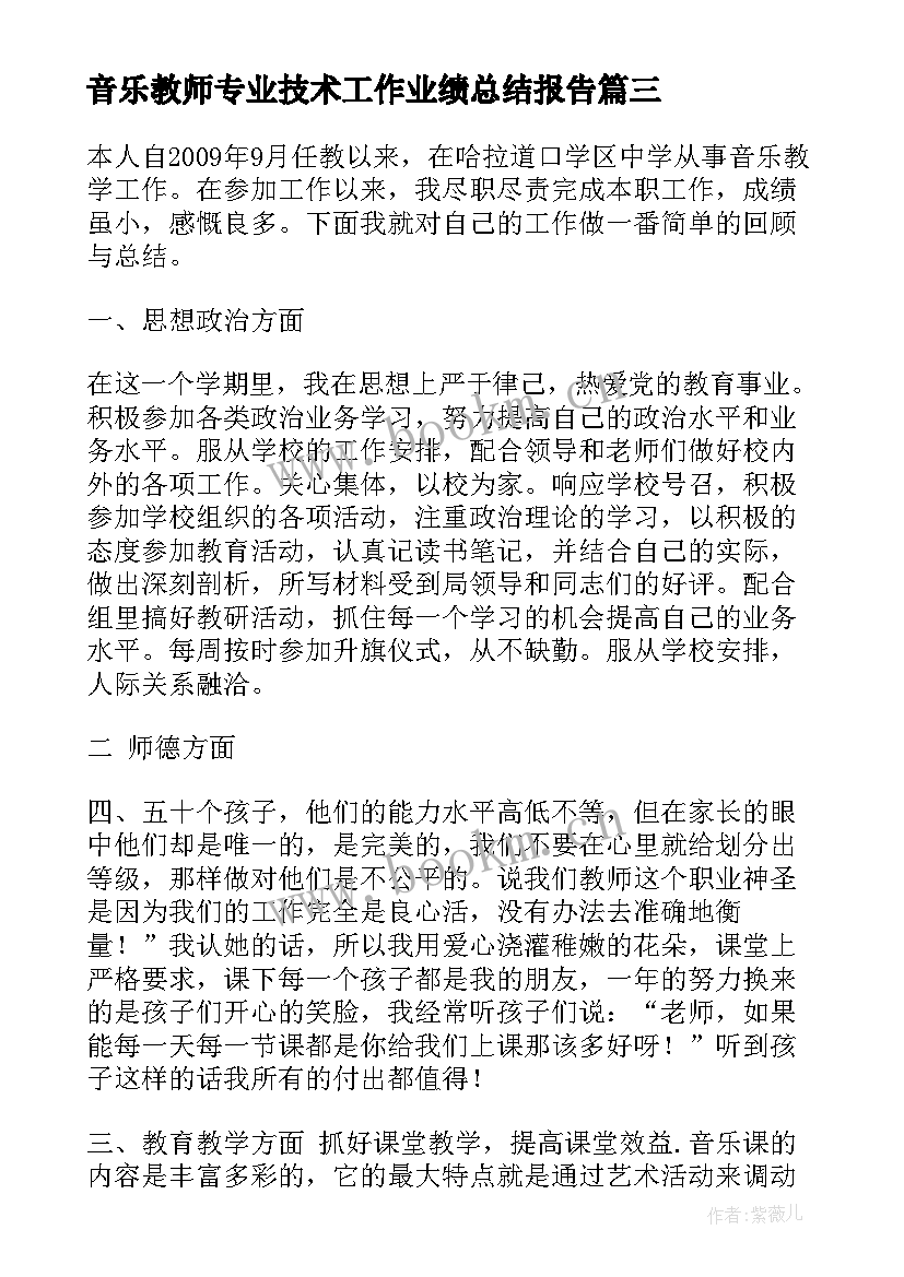 最新音乐教师专业技术工作业绩总结报告 音乐教师专业技术工作总结(模板5篇)