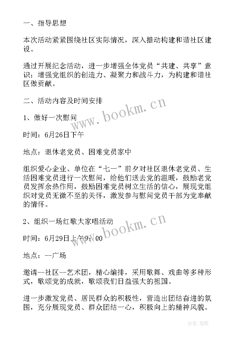 最新社区党建活动方案 社区党建月活动方案(精选5篇)