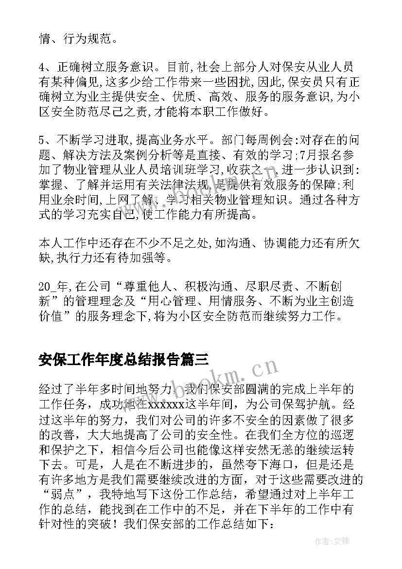 安保工作年度总结报告 年度安保工作总结(大全5篇)