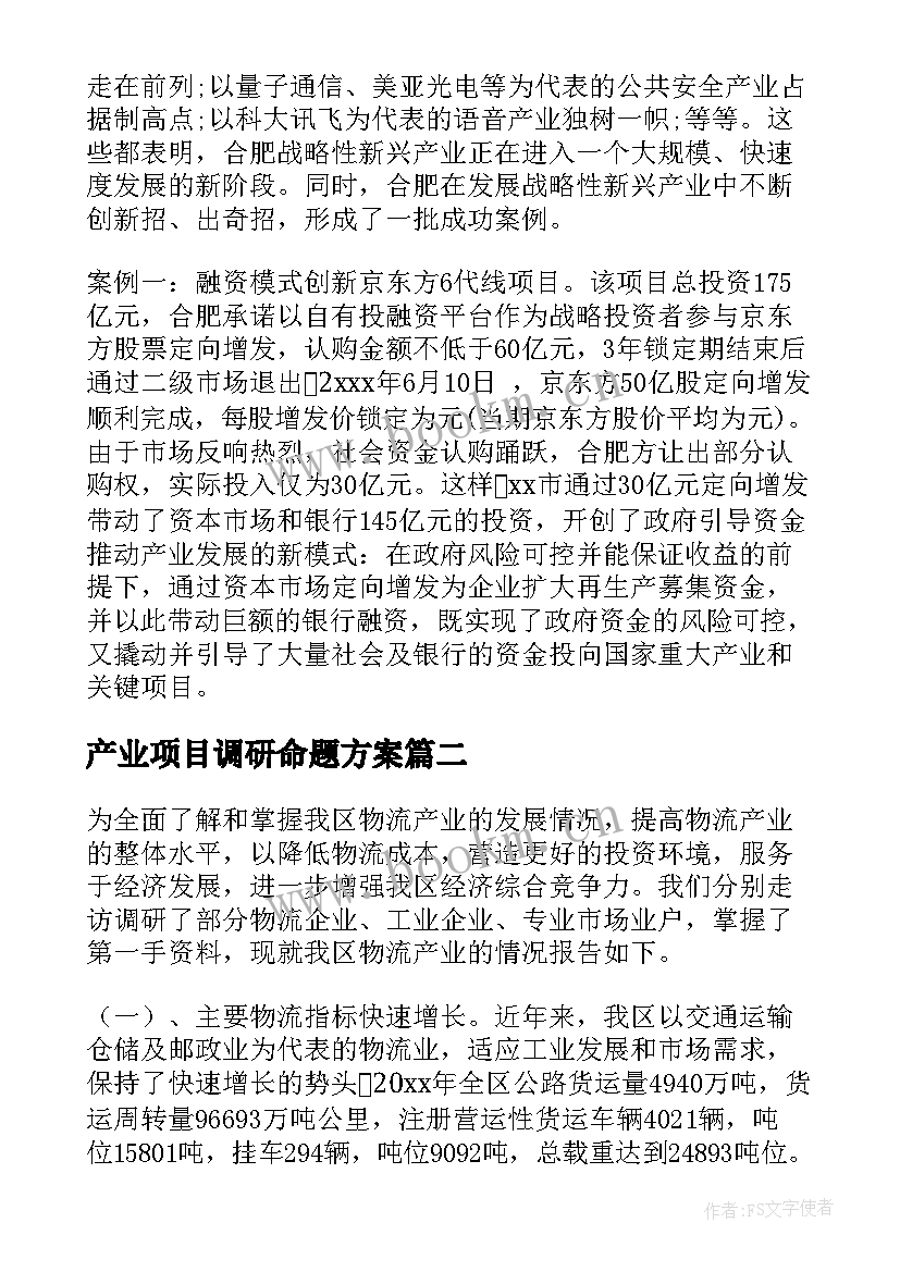 最新产业项目调研命题方案 调研产业项目发展方案优选(通用5篇)