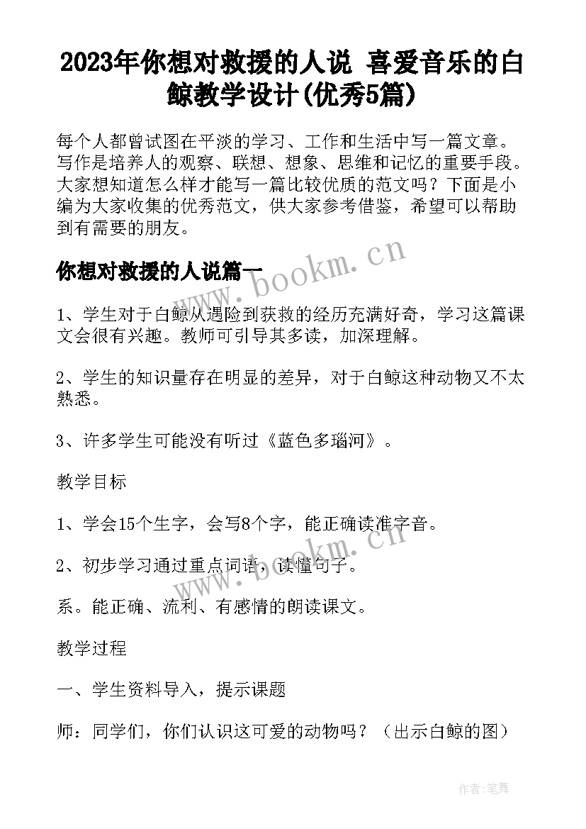 2023年你想对救援的人说 喜爱音乐的白鲸教学设计(优秀5篇)