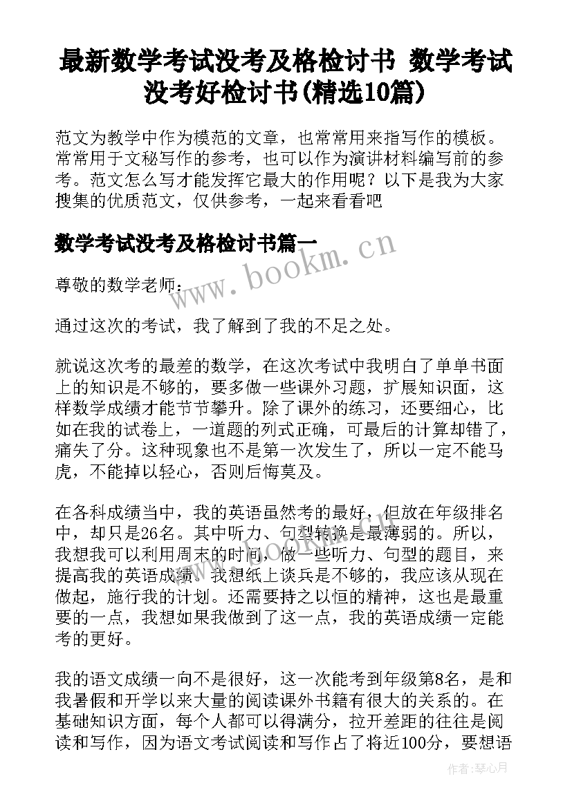 最新数学考试没考及格检讨书 数学考试没考好检讨书(精选10篇)