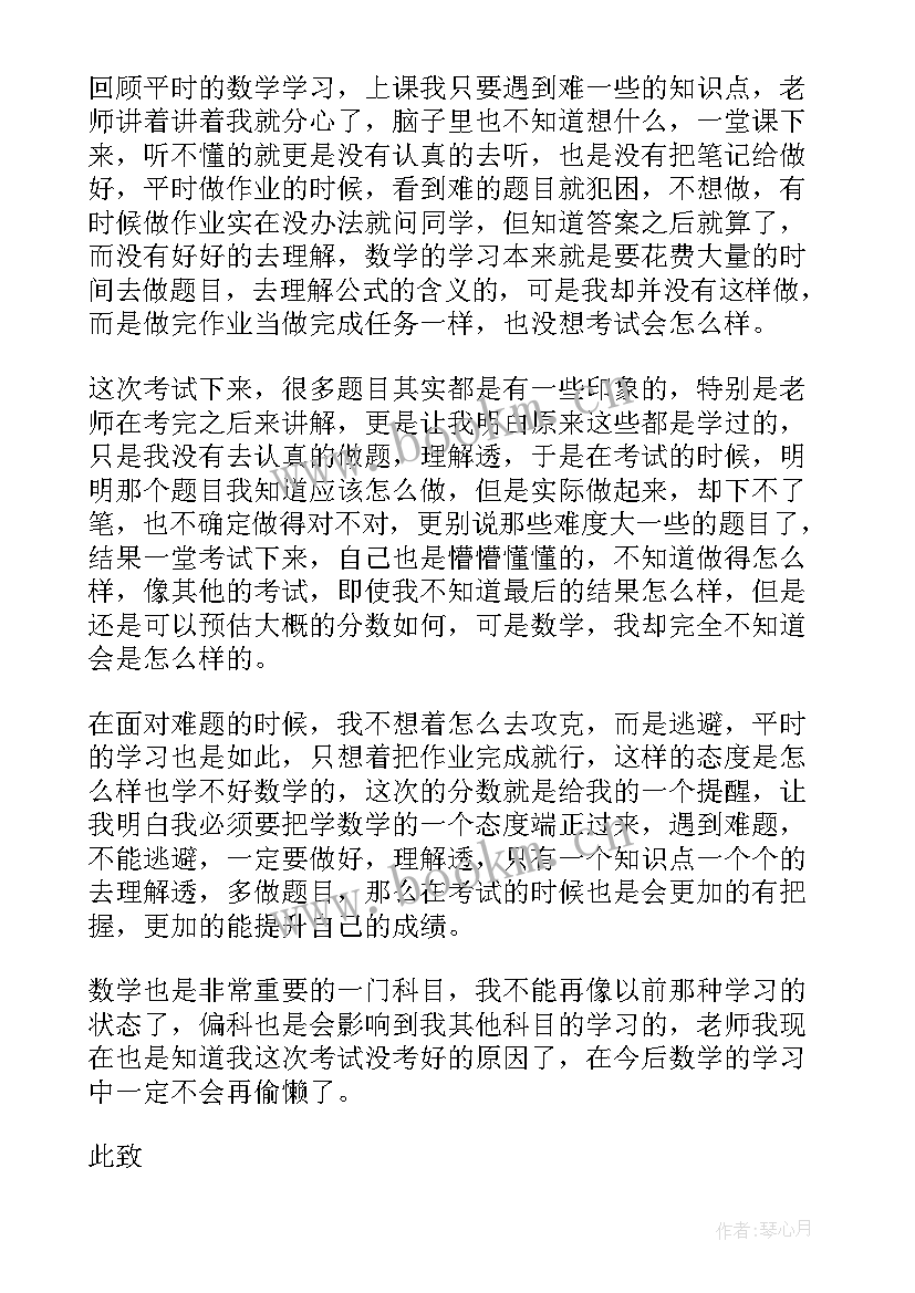 最新数学考试没考及格检讨书 数学考试没考好检讨书(精选10篇)