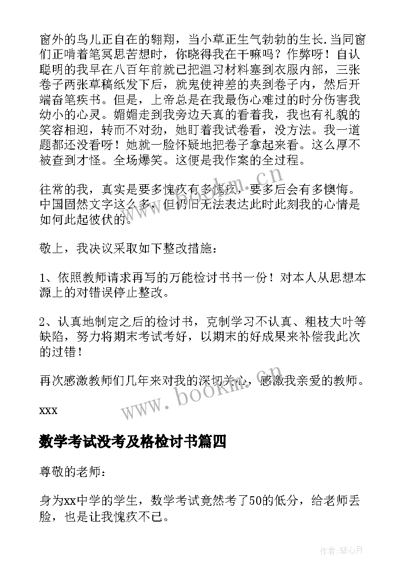 最新数学考试没考及格检讨书 数学考试没考好检讨书(精选10篇)