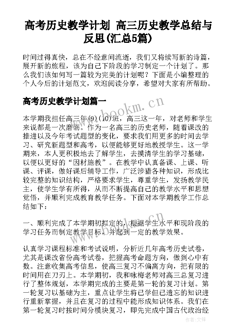 高考历史教学计划 高三历史教学总结与反思(汇总5篇)