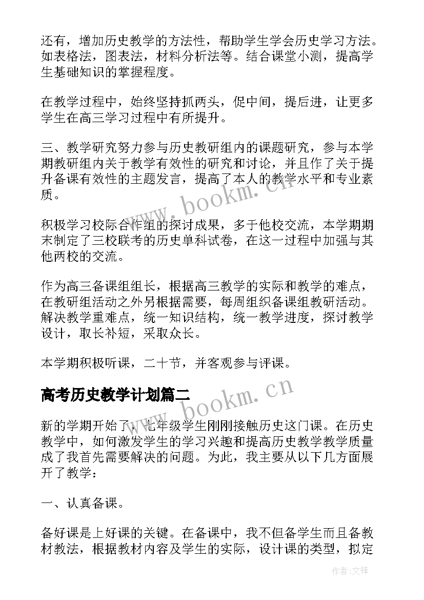 高考历史教学计划 高三历史教学总结与反思(汇总5篇)