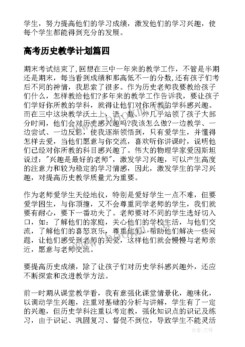 高考历史教学计划 高三历史教学总结与反思(汇总5篇)