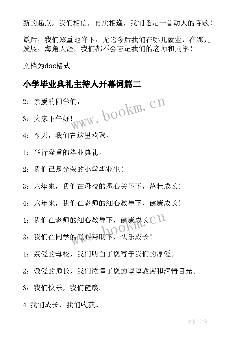 小学毕业典礼主持人开幕词 小学毕业典礼主持稿开场白(汇总6篇)