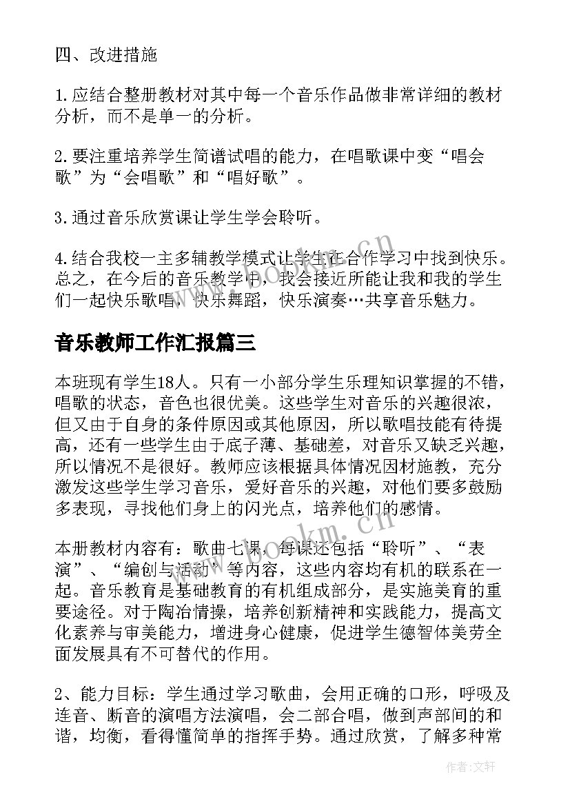 2023年音乐教师工作汇报(模板9篇)