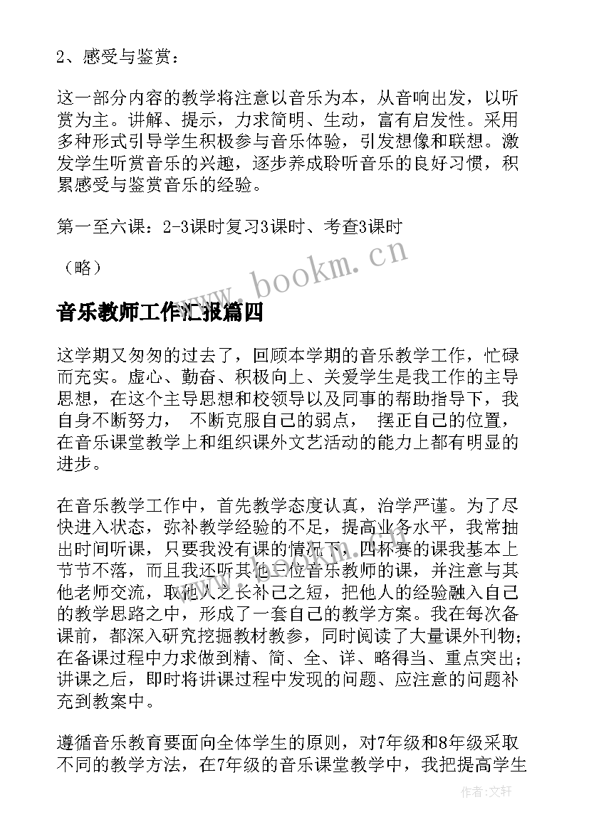 2023年音乐教师工作汇报(模板9篇)