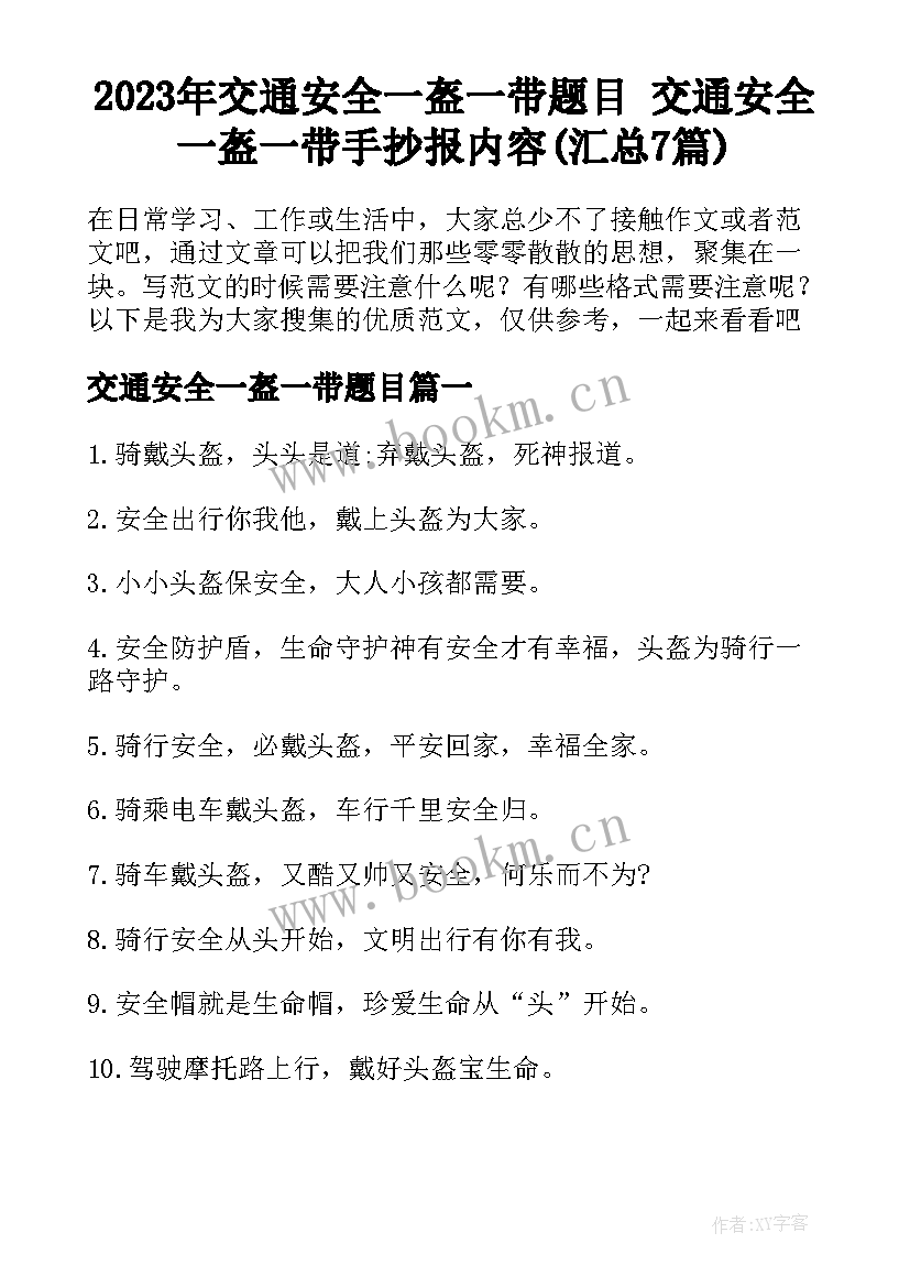 2023年交通安全一盔一带题目 交通安全一盔一带手抄报内容(汇总7篇)