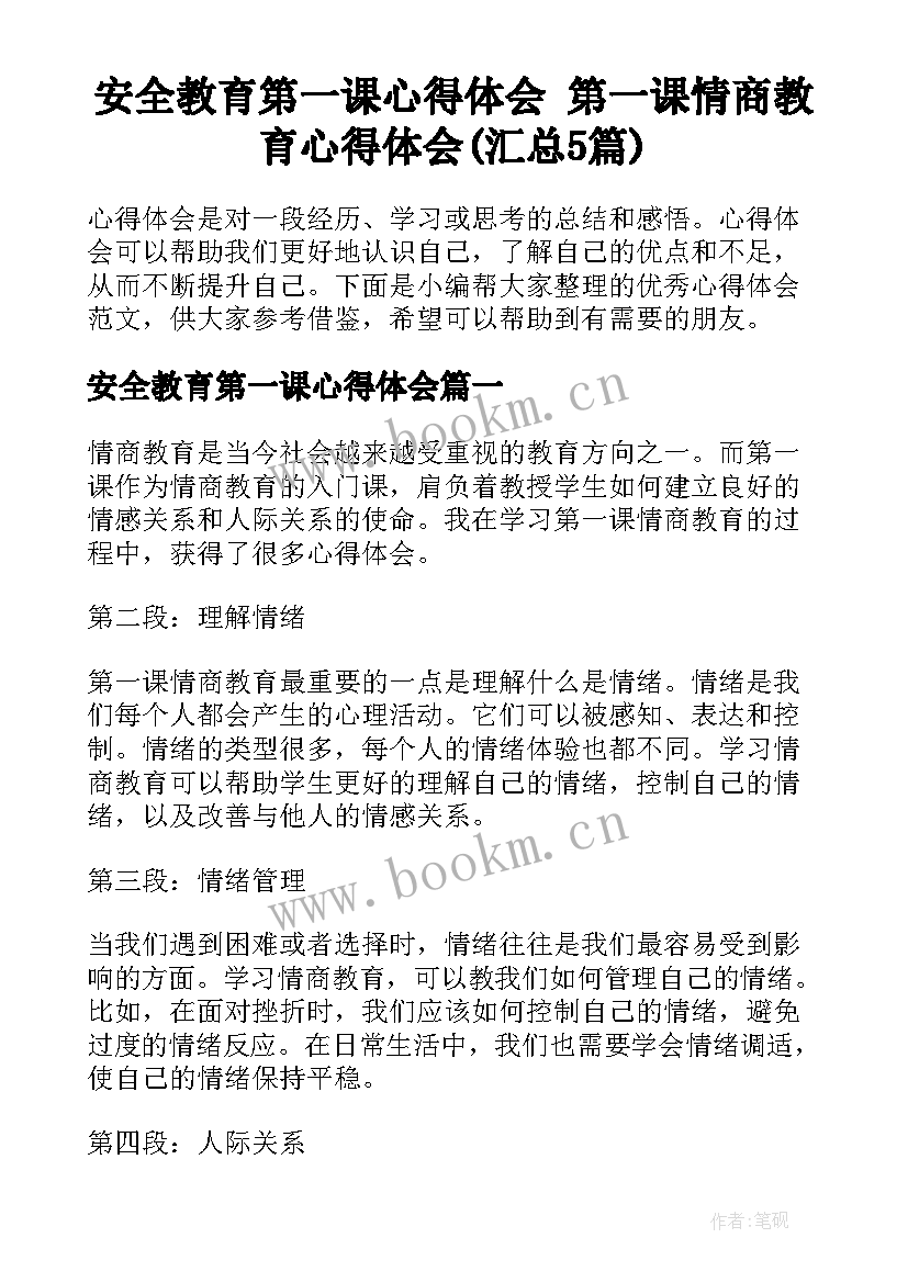 安全教育第一课心得体会 第一课情商教育心得体会(汇总5篇)