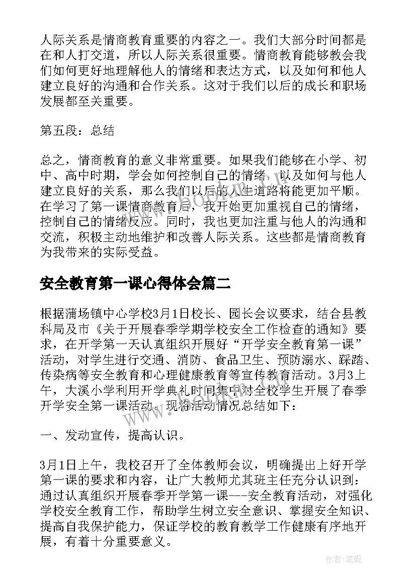 安全教育第一课心得体会 第一课情商教育心得体会(汇总5篇)