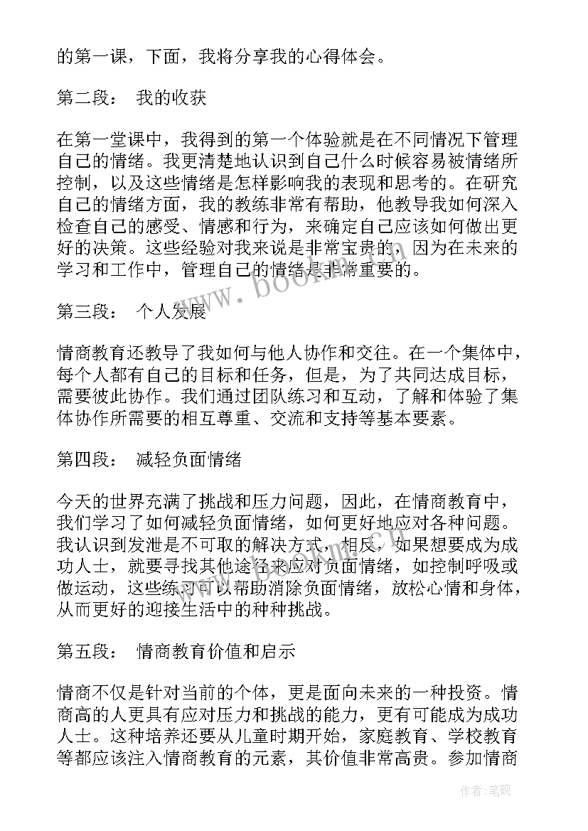 安全教育第一课心得体会 第一课情商教育心得体会(汇总5篇)