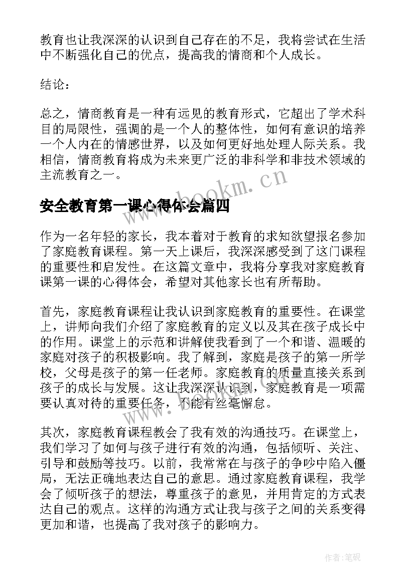 安全教育第一课心得体会 第一课情商教育心得体会(汇总5篇)