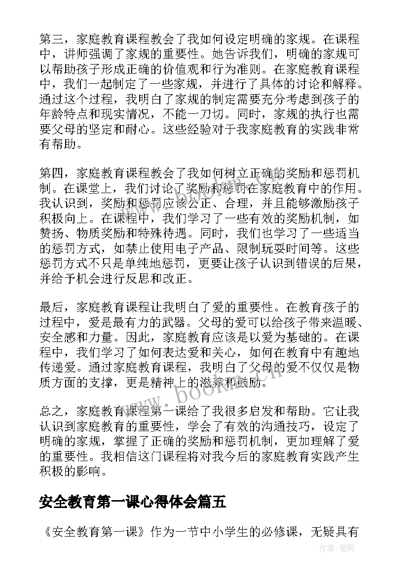 安全教育第一课心得体会 第一课情商教育心得体会(汇总5篇)