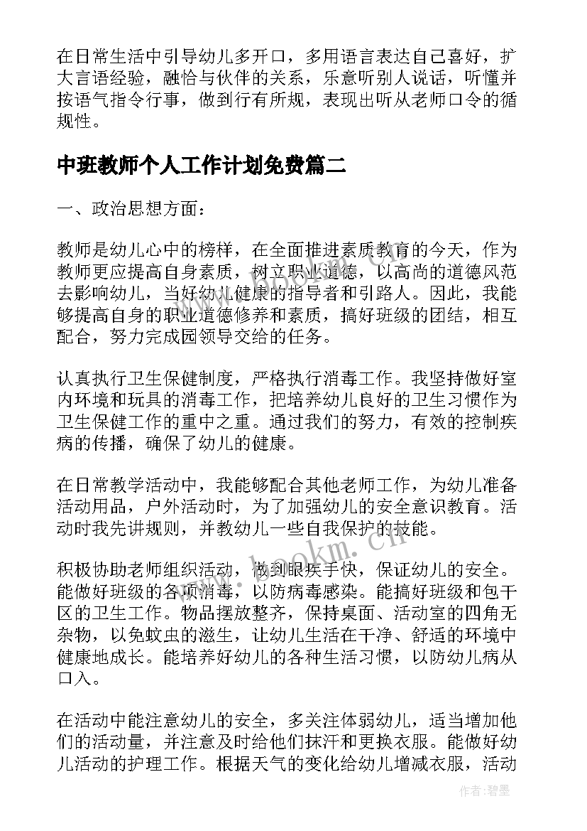 中班教师个人工作计划免费(实用7篇)