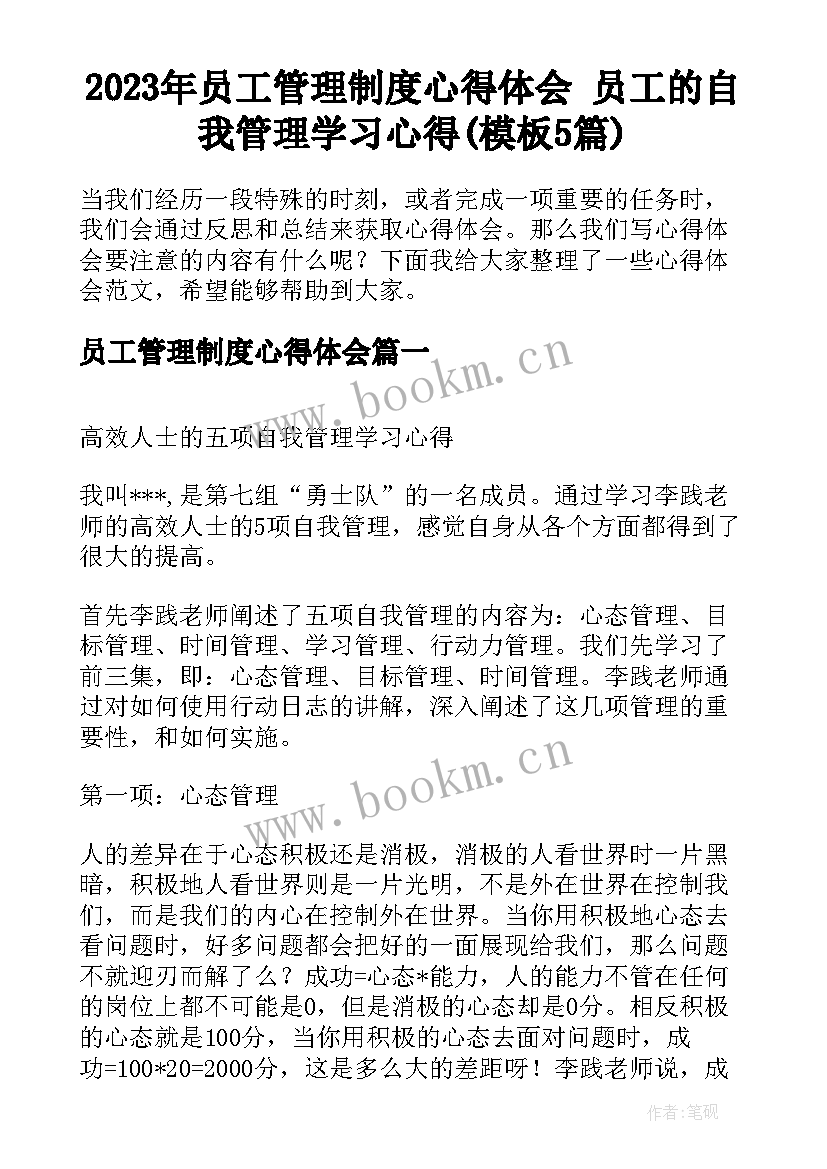 2023年员工管理制度心得体会 员工的自我管理学习心得(模板5篇)