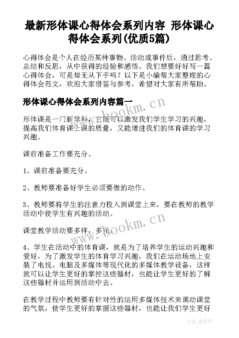 最新形体课心得体会系列内容 形体课心得体会系列(优质5篇)